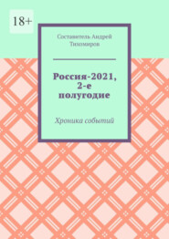 Россия-2021, 2-е полугодие. Хроника событий