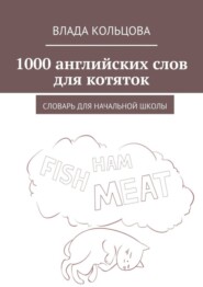 1000 английских слов для котяток. Словарь для начальной школы