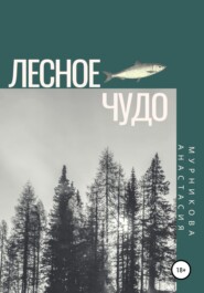 Лесное чудо