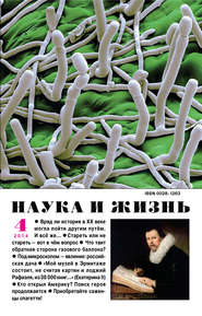 Наука и жизнь №04/2014