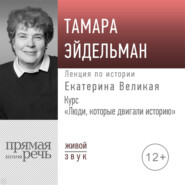 Лекция «Екатерина Великая»