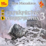 ПереКРЕСТок одиночества – 3