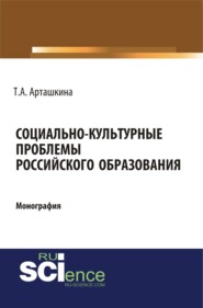 Социально-культурные проблемы российского образования. (Аспирантура, Бакалавриат, Магистратура). Монография.