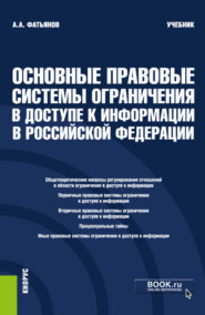 Основные правовые системы ограничения в доступе к информации в Российской Федерации. (Бакалавриат, Магистратура). Учебник.