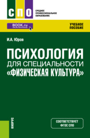 Психология для специальности Физическая культура . (СПО). Учебное пособие.