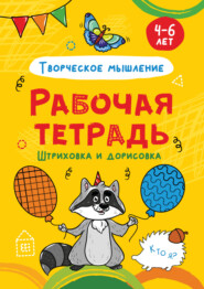 Творческое мышление. Штриховка и дорисовка. 4-6 лет