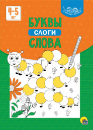 Буквы, слоги, слова. 4-5 лет