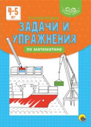 Развивающие задачи и упражнения по математике. 4-5 лет