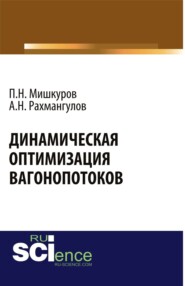 Динамическая оптимизация вагонопотоков. (Аспирантура, Бакалавриат, Магистратура, Специалитет). Монография.