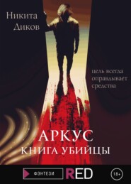 Аркус. Книга убийцы