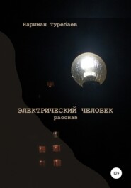 Электрический человек