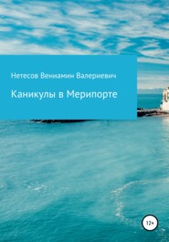 Каникулы в Мерипорте