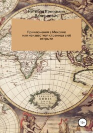 Путешествие в Мексику, или Неизвестная страница в её открытии