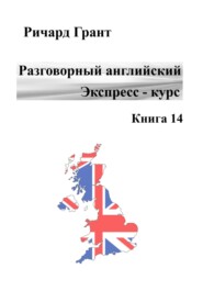 Разговорный английский. Экспресс – курс. Книга 14