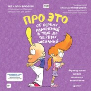 Про это: от первых изменений в теле до первых желаний