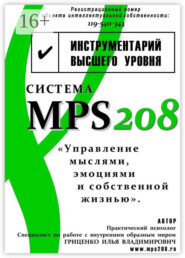 Система MPS208: управление мыслями, эмоциями и собственной жизнью