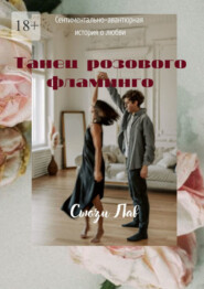Танец розового фламинго. Сентиментально-авантюрная история о любви