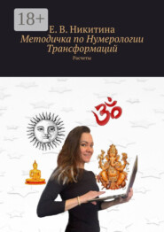 Методичка по Нумерологии Трансформаций. Расчеты
