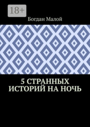 5 странных историй на ночь