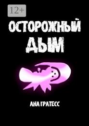 Осторожный Дым