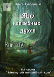 Мир волшебных духов. Книга IV