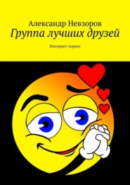 Группа лучших друзей. Интернет-сериал