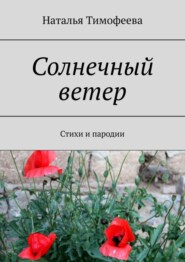 Солнечный ветер. Стихи и пародии