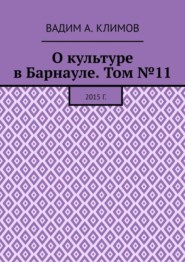 О культуре в Барнауле. Том №11. 2015 г.