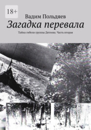 Загадка перевала. Тайна гибели группы Дятлова. Часть вторая