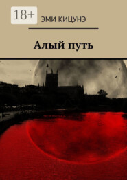Алый путь