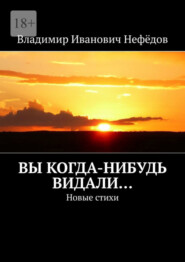 Вы когда-нибудь видали… Новые стихи