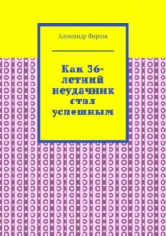 Как 36-летний неудачник стал успешным