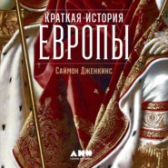 Краткая история Европы