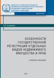 Особенности государственной регистрации отдельных видов недвижимого имущества и прав