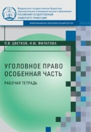 Уголовное право. Особенная часть