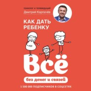 Как дать ребенку всё без денег и связей