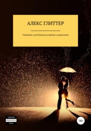 Унижение, или Куколд на приеме у проктолога