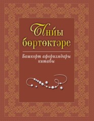 Ынйы бөртөктәре. Башҡорт афоризмдары китабы / Жемчужины слова. Книга башкирских афоризмов