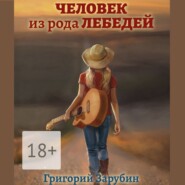 Человек из рода Лебедей. Рассказ