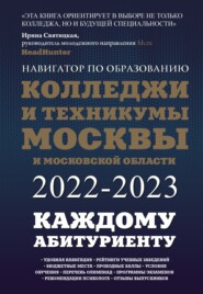 Колледжи и техникумы Москвы и Московской области. Навигатор по образованию 2022-2023