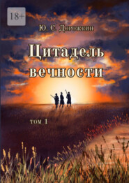 Цитадель вечности. Том 1