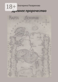 Древнее пророчество