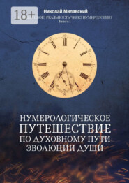 Нумерологическое путешествие по духовному пути эволюции души. Измени свою реальность через нумерологию. Книга 1