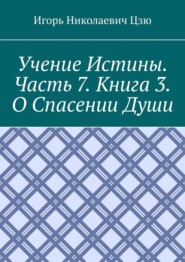 Учение истины. Часть 7. Книга 3. О спасении души