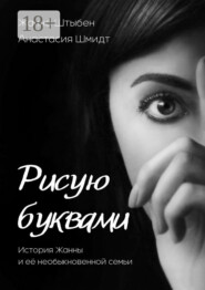 Рисую буквами. История Жанны и её необыкновенной семьи