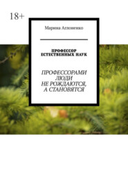 Профессор естественных наук. Профессорами люди не рождаются, а становятся