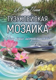 Тузуклейская мозаика. Наш край астраханский