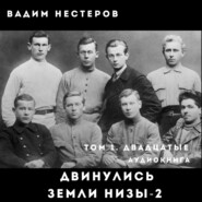 Двинулись земли низы – 2