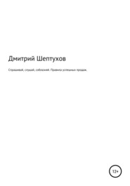 Спрашивай, слушай, соблазняй. Правила успешных продаж