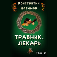 Травник 2. Лекарь